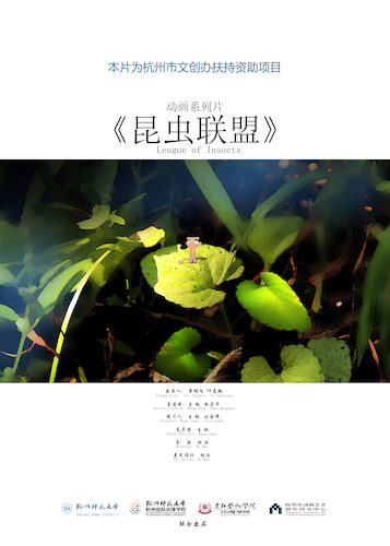 动画系列片《昆虫联盟》杭州市国际动漫节金猴奖