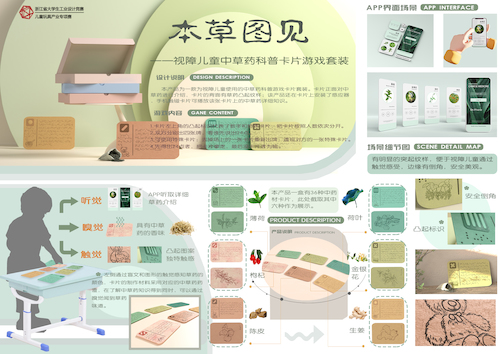 文传学院+《本草图见——视障儿童中草药科普卡片游戏套装》+周晨瑜+13868720887+产业赛道
